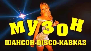 ШИКАРНЫЕ РУССКИЕ ПЕСНИ - ШАНСОН-DISCO-КАВКАЗ | 2018