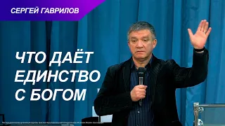 Что даёт единство с Богом | Сергей Гаврилов
