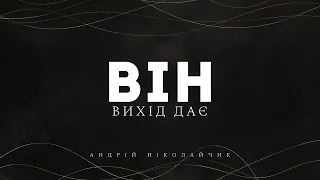 Андрій Ніколайчик - Той Бог що море навіть розділив | караоке текст