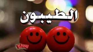 🌹 الطيبون 🌹 كلمات في غاية روووعه 👈👂👍🔼