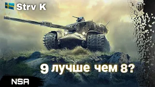 Strv K WoT - первый прем танк World of Tanks 9-го уровня!!!
