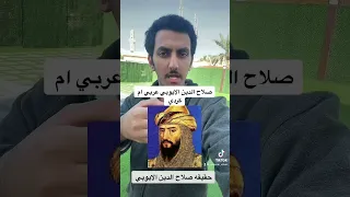 هل صلاح الدين الايوبي عربي ام كردي 🔥😱