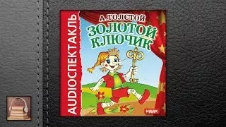 Толстой Алексей Николаевич. Золотой ключик (АУДИОКНИГИ ОНЛАЙН) Слушать