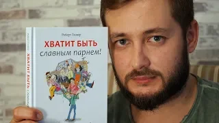 "ХВАТИТ БЫТЬ СЛАВНЫМ ПАРНЕМ" - ОБЗОР ОТ БРО книги РОБЕРТА ГЛОВЕРА