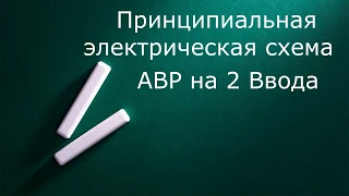 Принципиальная электрическая схема АВР на 2 Ввода