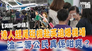 【短片】【笑聞一分鐘】港人趕尾班機赴英迫爆機場  淪二等公民真係咁爽？