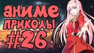 Подборка аниме приколов #26