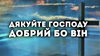 Дякуйте Господу, добрий бо Він | пісня зі словами |