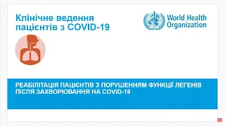 Модуль 4: Реабілітація пацієнтів з COVID-19: порушення функції легенів