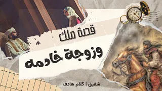 قصة ملك طمع في زوجة خادمه ولما أرسله في مهمة كانت المفاجأة !