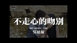 吳祉璇 - 不走心的吻別 (網劇《國民老公》主題曲) 動態歌詞版