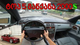 TOP 5 სწრაფი მანქანა 2000$-ის ფარგლებში