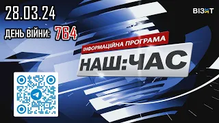 Наш Час 28.03.2024 - 18.00