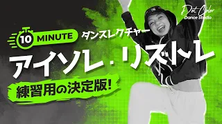 【ダンス練習の決定版】10分間！アイソレ・リズトレでダンスが上手くなる【ダンスレクチャー】