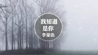 李荣浩《我知道是你》高品音质【动态歌词Lyrics】 Li Ronghao / I Know It's You