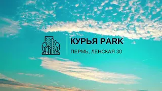 ЖК "Курья Park" Пермь, Ленская 30