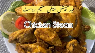 Eid Special Chicken Steam Roast | Quick & Easy Chicken Steam | Chicken Starter Recipe