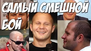 ★ Самый СМЕШНОЙ бой за карьеру xD. Федор Емельяненко )))