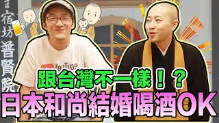 日本和尚可以喝酒結婚？！台灣日本和尚規則都不一樣？Iku老師 ft.大間宿坊普賢院