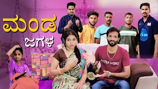 ಮಂಡ ಜಗಳ | Lapang Raja | Steffi Louise | Kannada Comedy Short Film | 2022