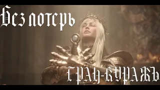 ГРАН-КУРАЖЪ - Без потерь (Фанклип)