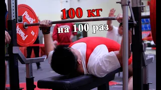 Жим лежа 100 кг на 100 раз (Заруба)