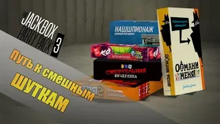 ПУТЬ К СМЕШНЫМ ШУТКАМ-Смехлыст 2 и др. (Jackbox Party Pack 3) СТРИМ