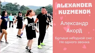 Александр Аккорд - Больше не одной смс : Не одного звонка.