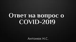 ОТВЕТ НА ВОПРОС О | COVID-2019 | МСЦ ЕХБ Антонюк Н.С.