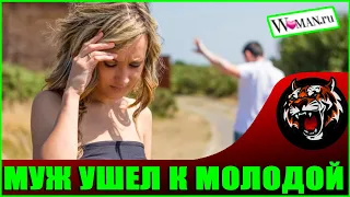 Муж ушёл к молодой. Почему? (Читаем Woman.ru)