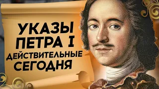 ✨ Какие указы Петра I остаются актуальными и сегодня.