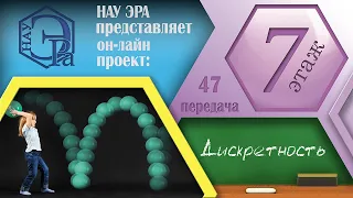 Маленькое чудо мироздания – дискретность (Архив проекта #7этаж)