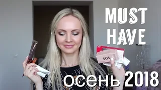 MUST HAVE ОСЕНЬ 2018 | NATALI