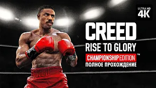 CREED: RISE TO GLORY – Полное Прохождение [4K] | Крид Прохождение На Русском на PSVR2