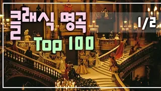 ✔️ 클래식 명곡 TOP 100  (1/2)