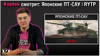 😆КОРБЕН СМОТРИТ : ЯПОНСКИЕ ПТ-САУ | RYTP