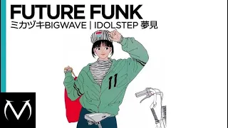 [Future Funk] - ミカヅキBIGWAVE - Idolstep 夢見