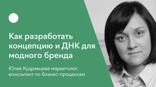 Как разработать концепцию и ДНК для модного бренда