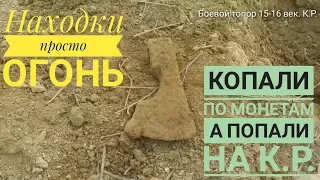 Когда копнул не поверил глазам! Боевой топор 15-16 века. Коп по монетам.Очень класный коп. Повезло