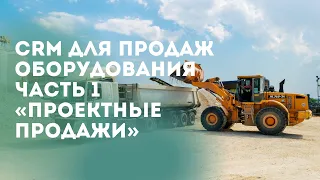 Вебинар «CRM для продаж оборудования». Часть 1 «Проектные продажи»