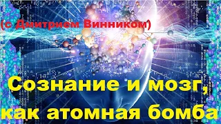 Сознание и мозг, как атомная бомба