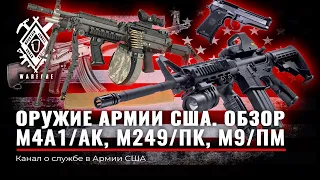 ОБЗОР М4А1 | M249 | M9. Личный опыт эксплуатации | Оружие Армии США | Сравнение с АК | ПК | РПК | ПМ