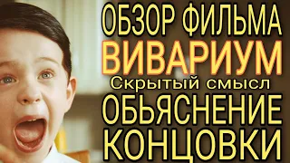 ВИВАРИУМ | краткий обзор,  в чём смысл фильма?