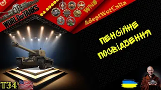 Т34 - ПЕНСІЙНЕ ПОСВІДЧЕННЯ! ГАЙД Wot EU Ukraine