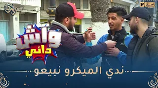 واش داني/ وهراني خسر في مسابقة حاب يدير "الشونطاج".. أعطيلي 200 ألف نروح 🤑🤣