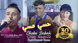 Cheba Sabah Avec Cheb Nadir 22 Hassi Massi حسي مسي © Avec Mounir Recos | Clip Officiel 2023