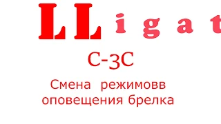 Alligator C 3C Смена режимов оповещения брелка