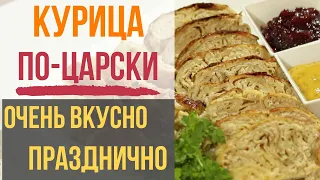 Потрясающая Курица Фаршированная Блинами в Духовке