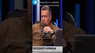 Соловьев: президент Украины Зеленский заказал убийство журналиста Соловьева | #shorts