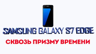 Samsung Galaxy S7 edge, СПУСТЯ ВРЕМЯ